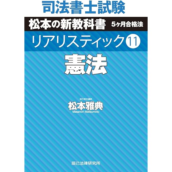 司法書士試験 リアリスティック10 刑法 | 松本 雅典 |本 | 通販 | Amazon