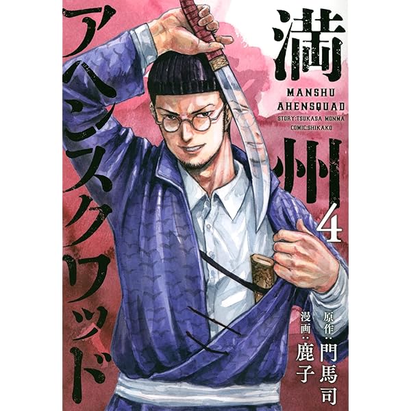 Amazon.co.jp: 満州アヘンスクワッド(1) (ヤングマガジンコミックス