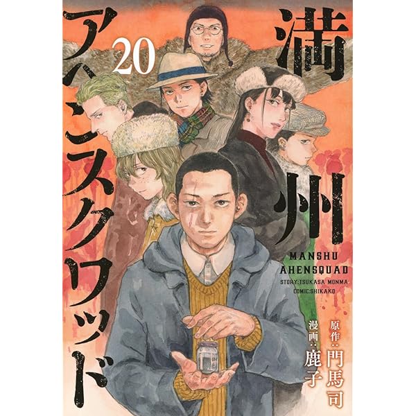 満州アヘンスクワッド コミック 1-20巻セット (講談社) | 鹿子 |本