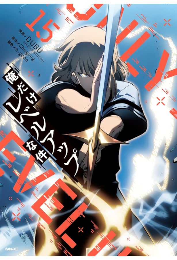 俺だけレベルアップな件 コミック 1-15巻セット |本 | 通販 | Amazon