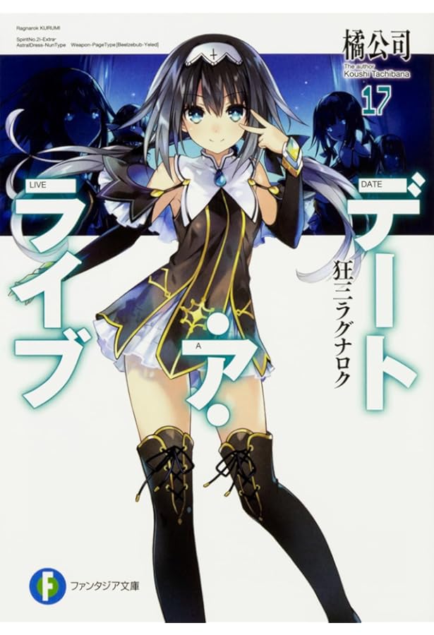 Amazon.co.jp: デート・ア・ライブ16 狂三リフレイン (ファンタジア