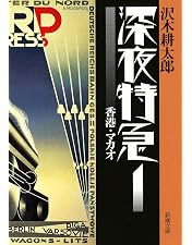 Amazon.co.jp: 劇的紀行 深夜特急 [DVD] : 大沢たかお, 松嶋菜々子