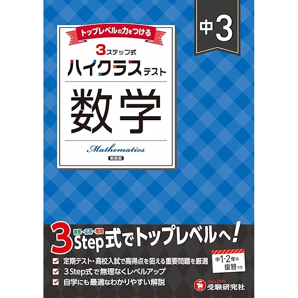 中学1~3年 数学 ハイクラステスト:定期テスト&入試対策 (受験研究社