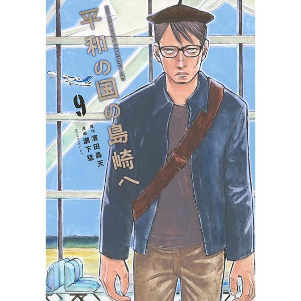 平和の国の島崎へ(11) (モーニングKC) | 濱田 轟天, 瀬下 猛 |本