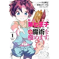 転生したら第七王子だったので、気ままに魔術を極めます(1) (KC