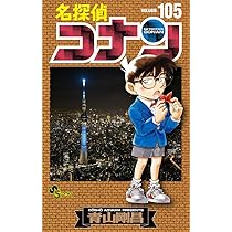 名探偵コナン (107) (少年サンデーコミックス) | 青山 剛昌 |本 | 通販