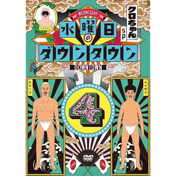 Amazon.co.jp: 水曜日のダウンタウン 10 [レンタル落ち] : DVD