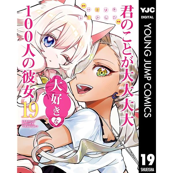 君のことが大大大大大好きな100人の彼女 21 (ヤングジャンプコミックス