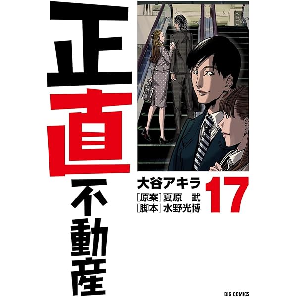 Amazon.co.jp: 正直不動産 (22) (ビッグコミックス) : 大谷 アキラ