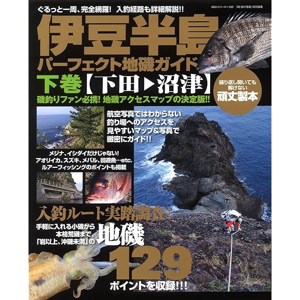 Amazon.co.jp: 房総半島パーフェクト地磯ガイド: ぐるっと一周、完全