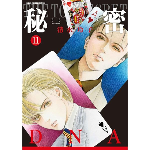 秘密 season 0 コミック 1-10巻セット |本 | 通販 | Amazon