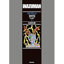 Amazon.co.jp: イナズマン1973 ［完全版］ 2 : 石ノ森章太郎: 本