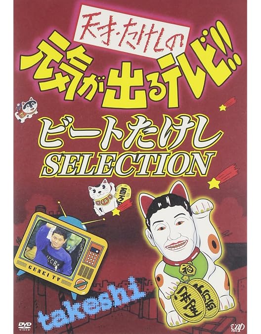 Amazon.co.jp: ビートたけしのお笑いウルトラクイズ!! Vol.1 [DVD