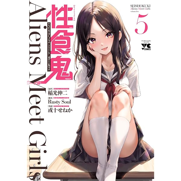 性食鬼 Aliens Meet Girls【電子単行本】 7 (ヤングチャンピオン