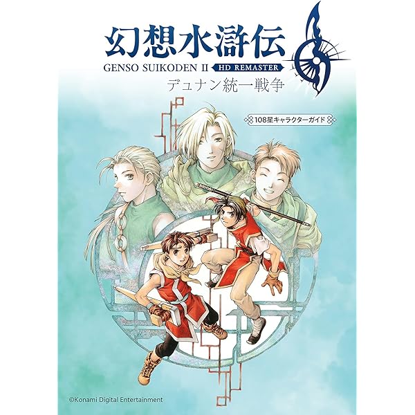 Amazon.co.jp: 幻想水滸伝 I&II HDリマスター 門の紋章戦争 / デュナン