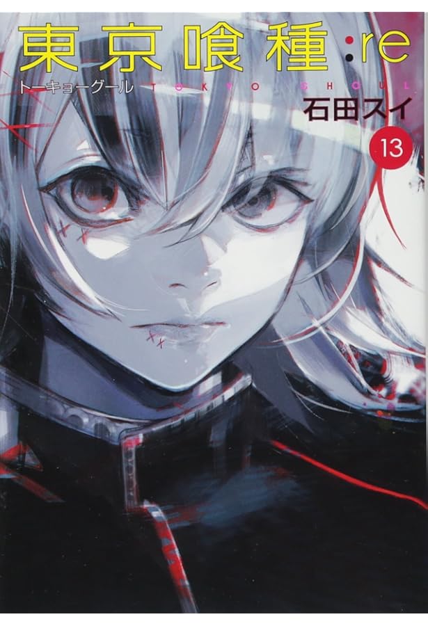東京喰種 トーキョーグール : re 15 | 石田 スイ |本 | 通販 | Amazon