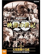 Amazon.co.jp: NHKスペシャル 映像の世紀 第1集 20世紀の幕開け [DVD