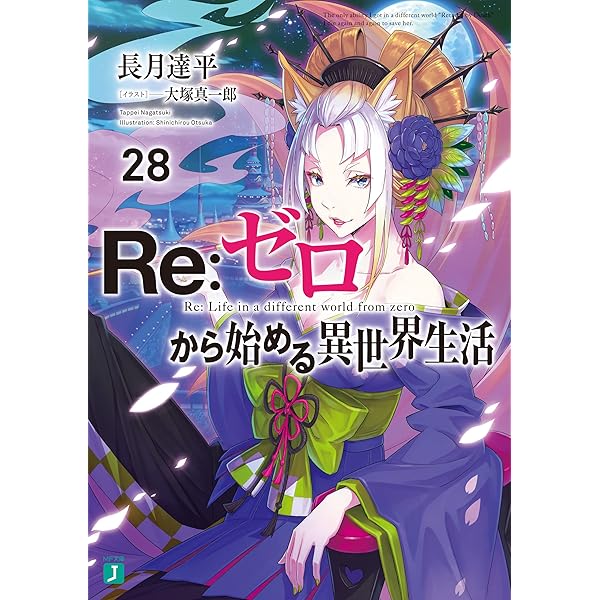 Amazon.co.jp: Re：ゼロから始める異世界生活 27 (MF文庫J) 電子書籍