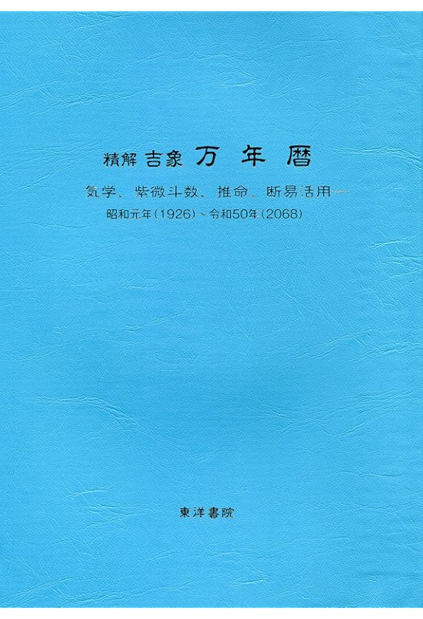 精解吉象万年暦 |本 | 通販 | Amazon