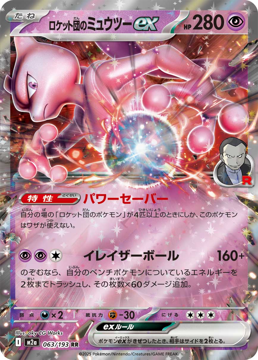 ポケカ】 ロケット団のミュウツーex (SAR) 買取価格・相場・高騰予想