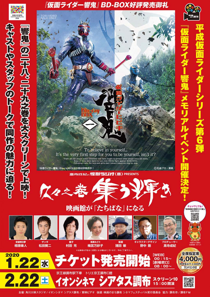 キャスト＆スタッフ集結！『仮面ライダー響鬼』BD-BOX好評発売御礼