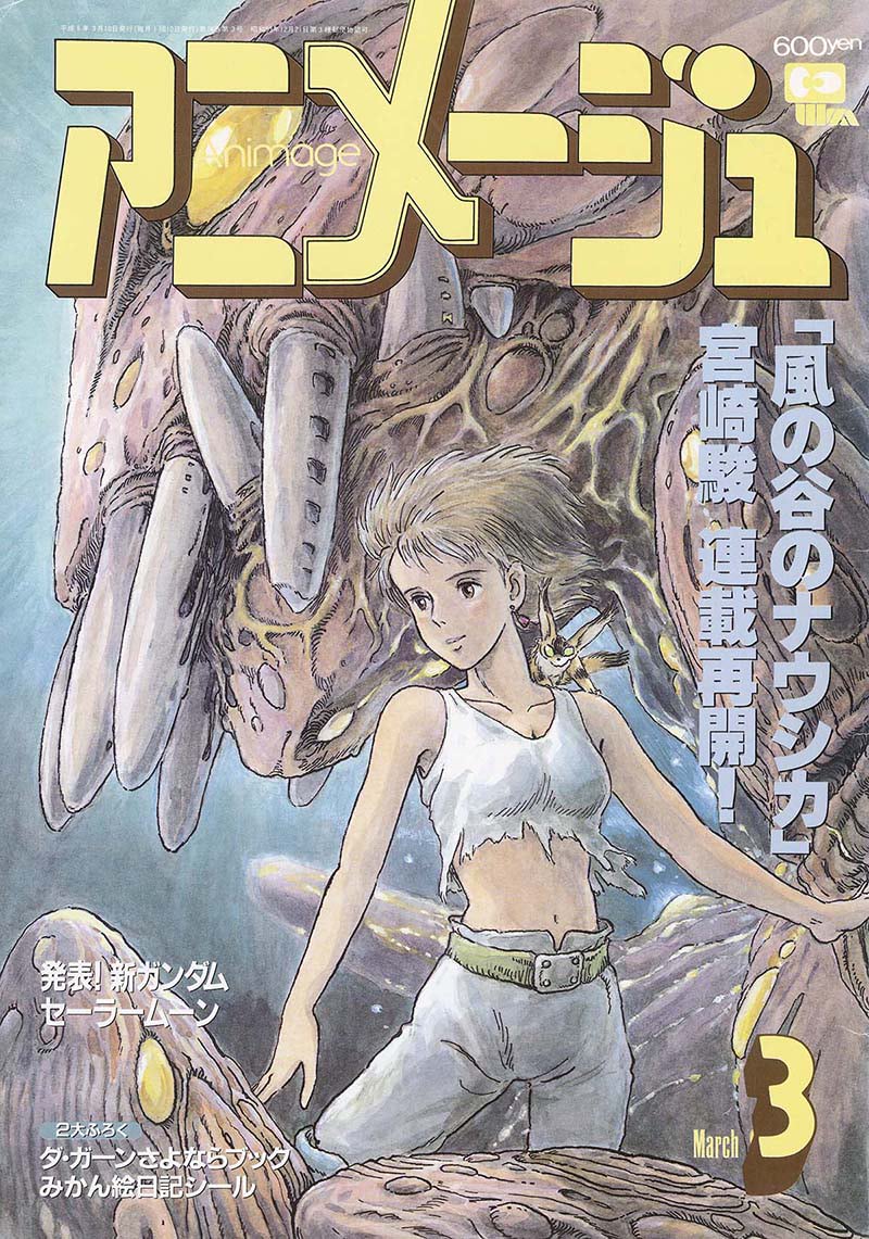 宮崎駿監督描き下ろし、ナウシカ表紙イラストの世界 | アニメージュ