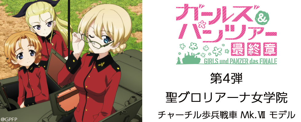 ガルパン 最終章』より、聖グロリアーナ女学院の「チャーチルMk.VII