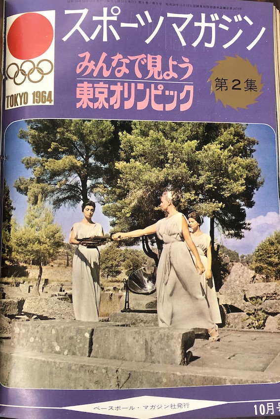 アーカイブ】1964年の聖火ランナー全掲載 福島県編 | BBMスポーツ