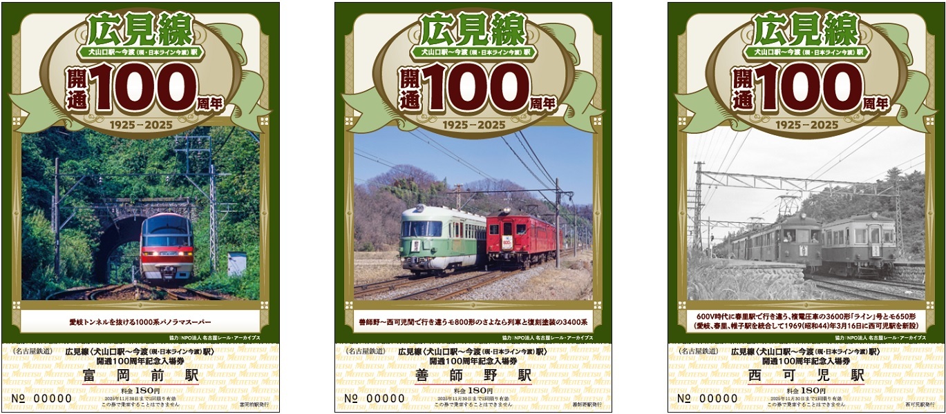 名鉄 広見線100周年記念入場券セット 発売（2025年6月28日～） - 鉄道コム