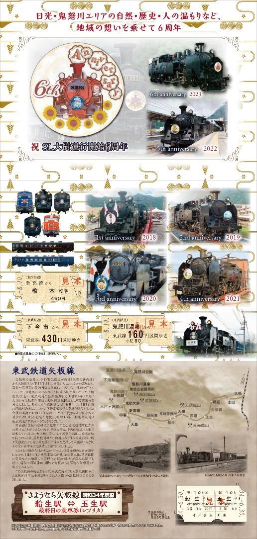 東武 SL大樹 6周年記念乗車券 発売（2023年8月10日～） - 鉄道コム