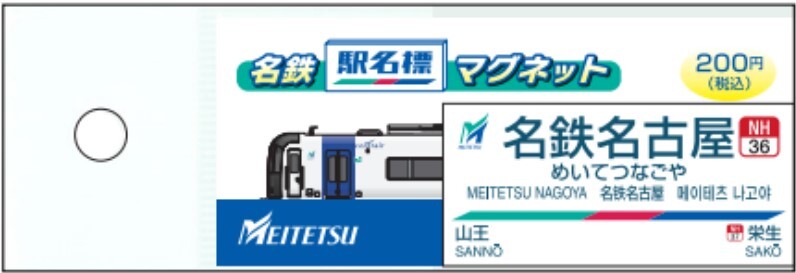 名鉄 駅名標マグネットなど 販売（2023年10月14日～） - 鉄道コム