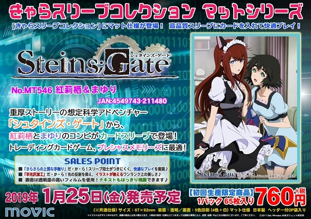 シュタゲ』紅莉栖＆まゆりが、きゃらスリーブコレクションで登場