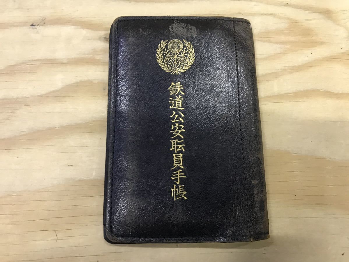 国鉄時代の職員手帳