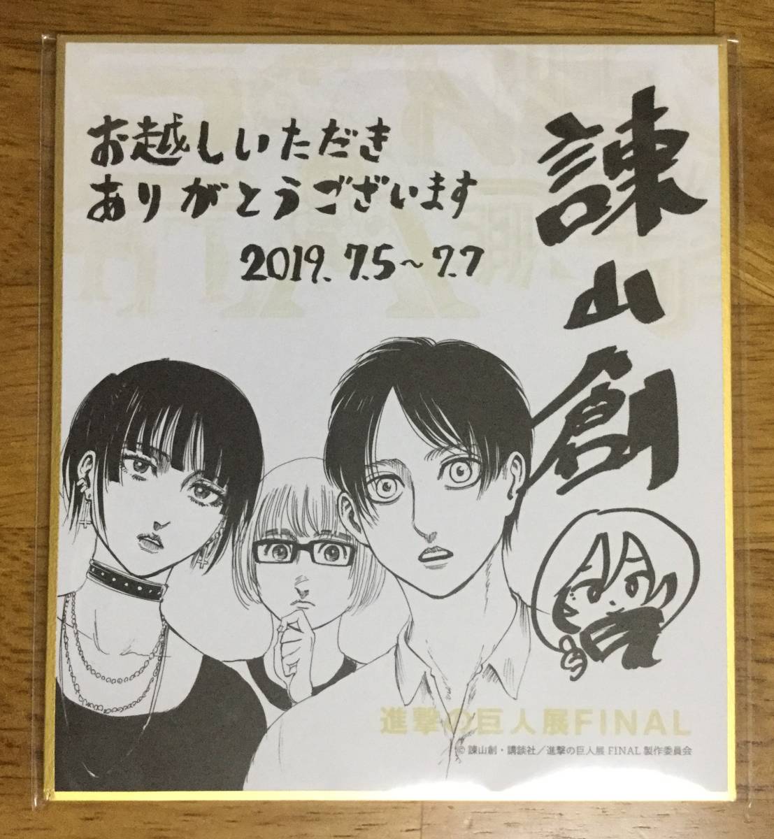 進撃の巨人 冊子 諫山創さん直筆サイン 当選品 2014 入場券付き 超レア