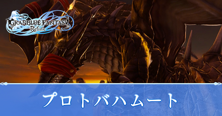 グラブルリリンク】プロトバハムートの攻略と効率のいい周回方法