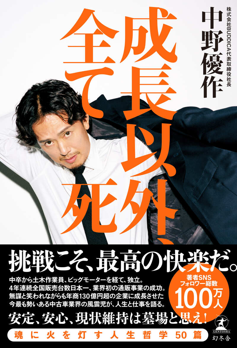成長以外、全て死』中野優作 | 幻冬舎