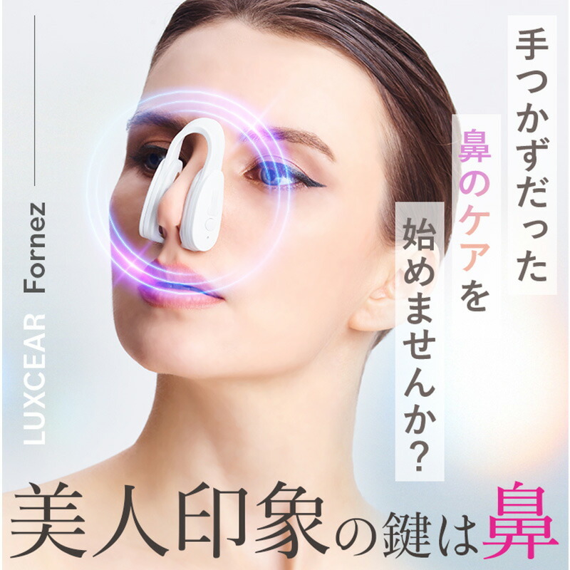 LUXCEAR ルクセア Fornez NR-04846 美顔器鼻専用/鼻のケア/EMS/美鼻