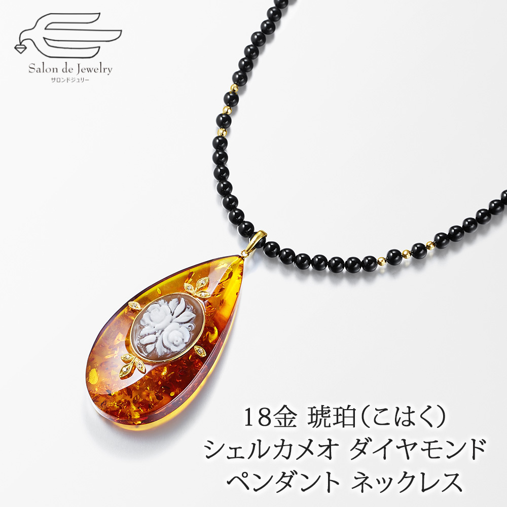 18金 琥珀（こはく） シェルカメオ ダイヤモンド ペンダント オニキス