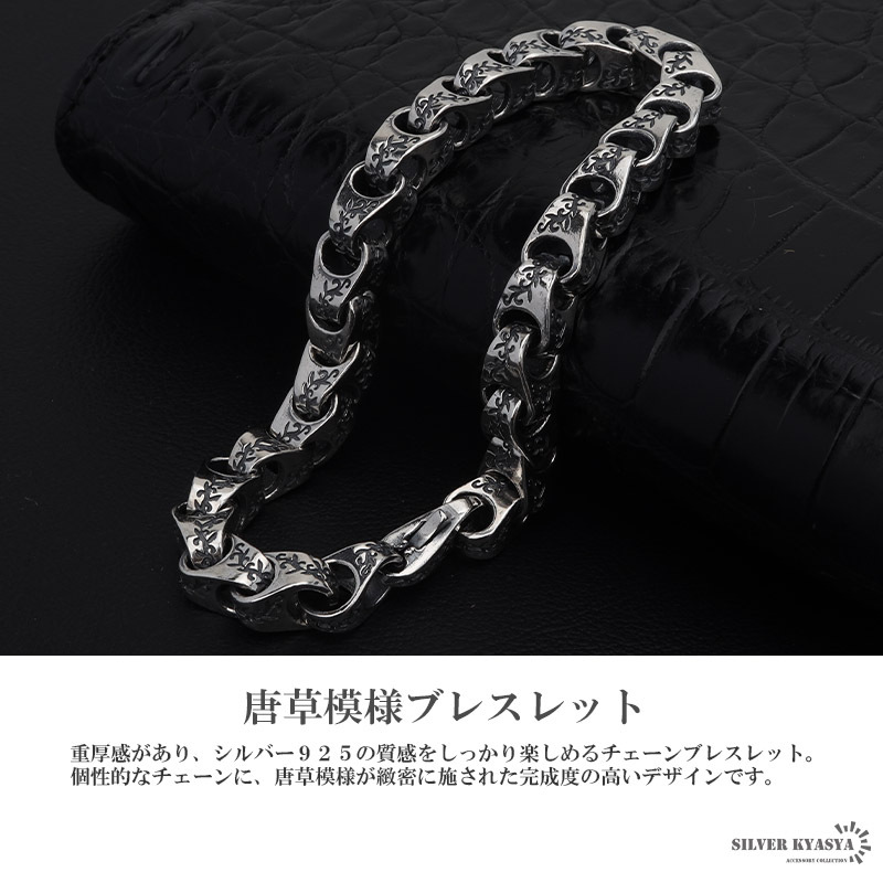 唐草 チェーンブレスレット メンズ シルバー925 男性 ブレスレット