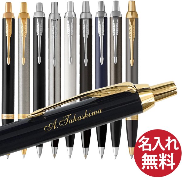 名入れ無料】PARKER IM ボールペン パーカー 国内正規品 保証書付き
