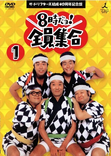 8時だヨ！全員集合 | 宅配DVDレンタルのTSUTAYA DISCAS