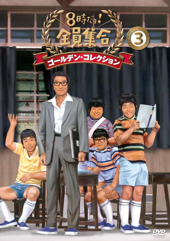 8時だョ！全員集合 ゴールデン・コレクション（3） | 宅配DVD