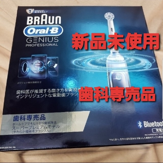 BRAUN - ブラウン オーラルB ジーニアス プロフェッショナル（歯科専売