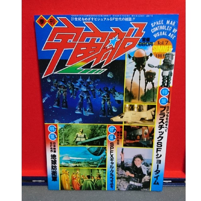 ビジュアルSF世代の雑誌 宇宙船 昭和56年の通販 by ラクマ｜ラクマ