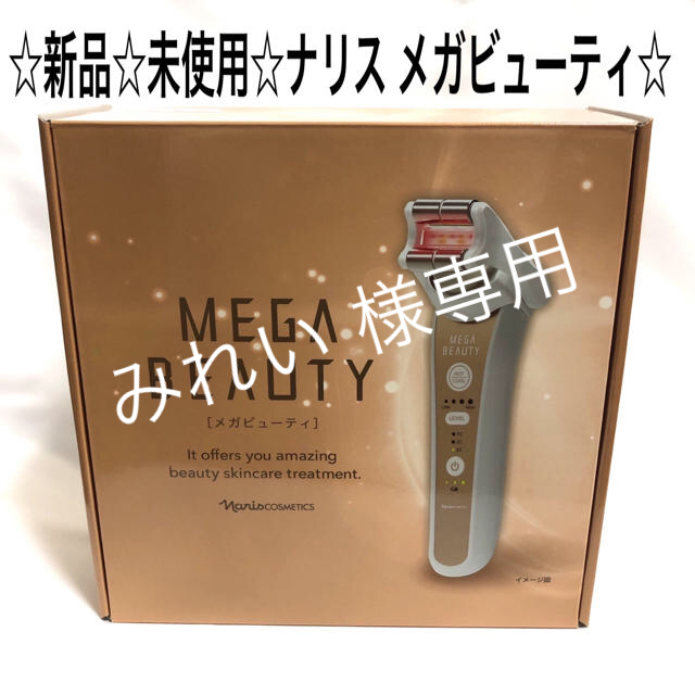 新品/未使用』ナリス メガビューティ