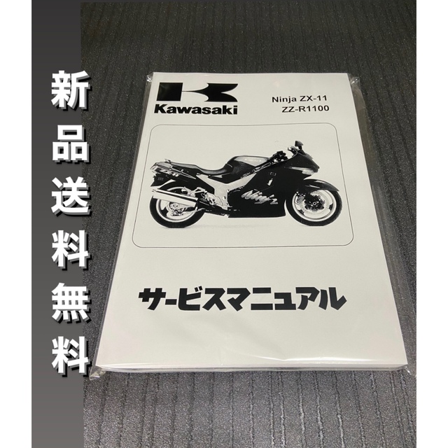 カワサキ - ☆ZZR1100☆サービスマニュアル ZX-11 D型 日本語版 送料
