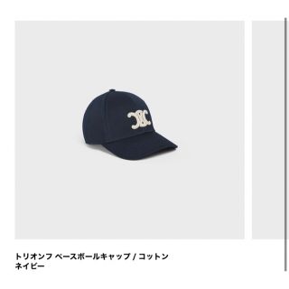 CELINE - 値下げトリオンフベースボールキャップ コットン ネイビー