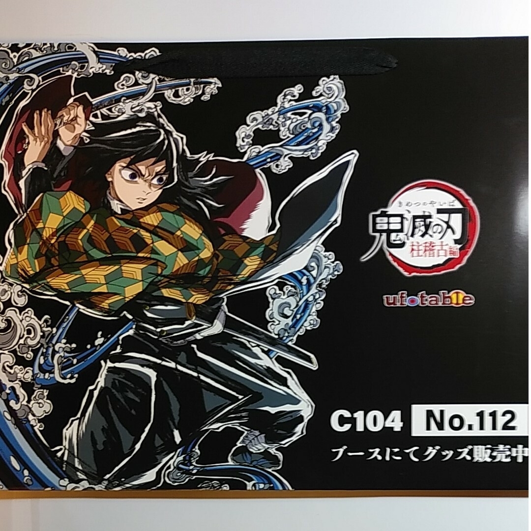 鬼滅の刃 柱稽古編 C104 エンドロール イラストグッズセット 冨岡義勇