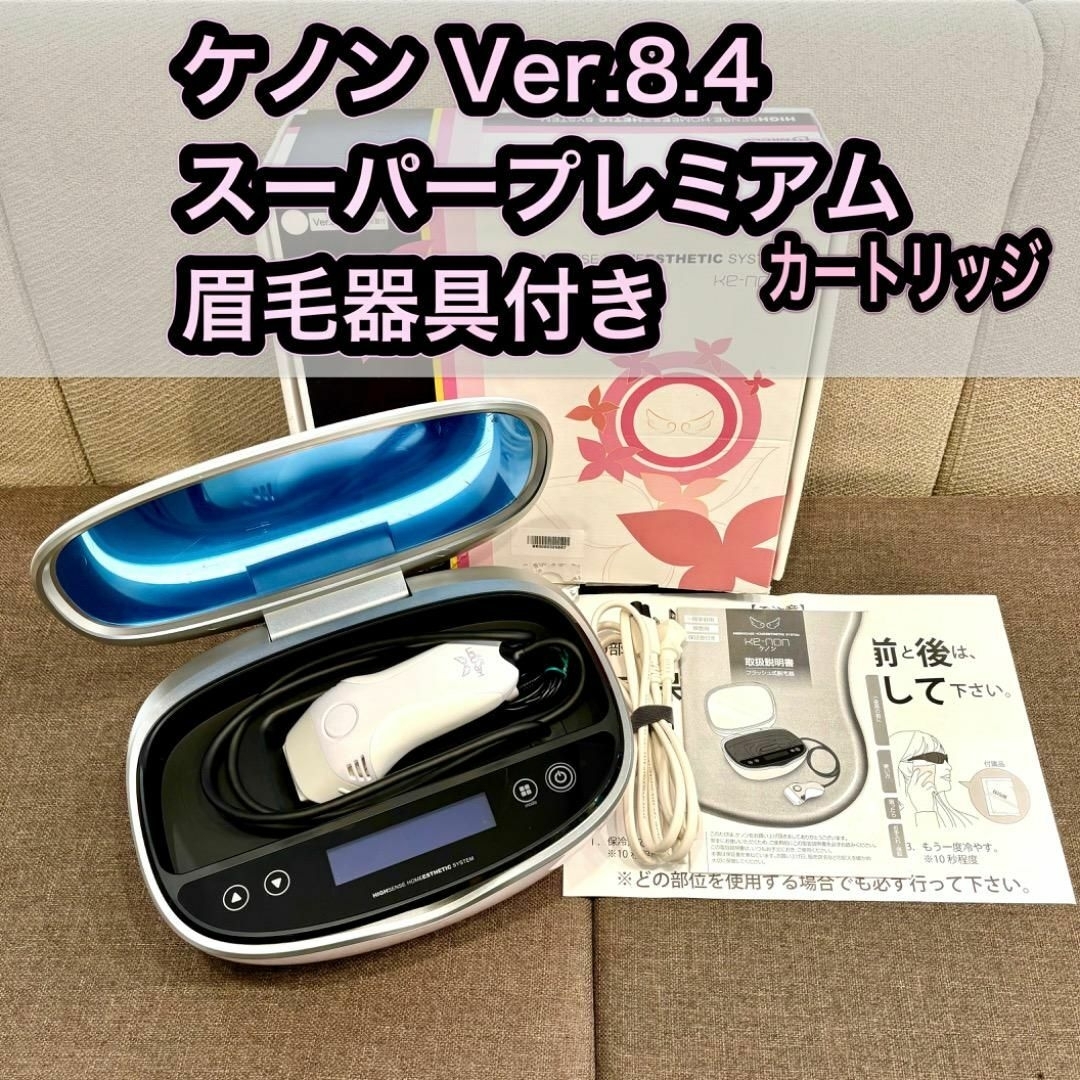ケノンVer.8.0 ブラック スーパープレミアム 美肌カードリッジ 眉毛