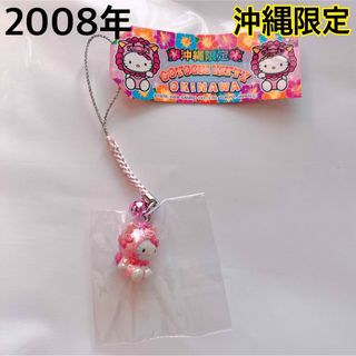 ハローキティ - 2008年 沖縄限定 ハローキティ根付け ストラップ